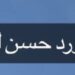 شركة ورد حسن للتجارة تعلن وظيفة شاغرة 10 شركة ورد حسن للتجارة تعلن وظيفة شاغرة