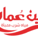 شركة صحار العالمية للمياه تعلن وظيفة شاغرة