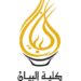 كلية البيان تعلن وظيفة شاغرة
