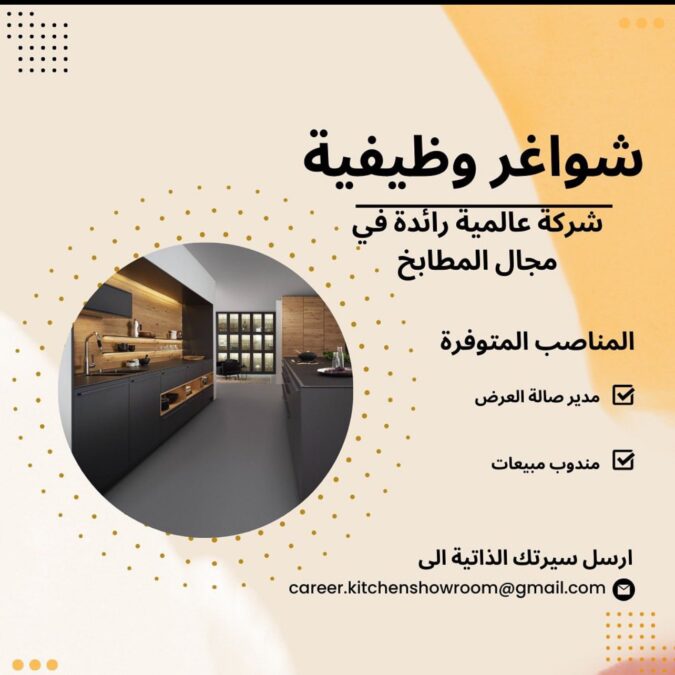 شركة عالمية في مجال المطابخ تعلن وظائف شاغرة 2 IMG 5233