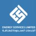 شركة الخدمات المحدودة للطاقة تعلن وظيفة شاغرة
