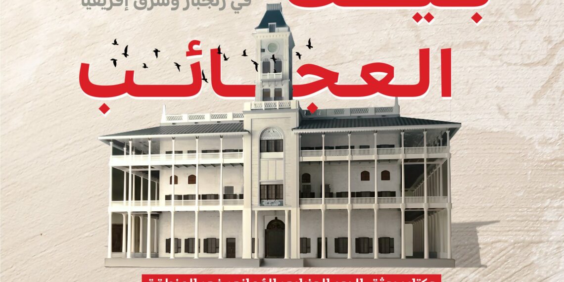 تدشين العرض الأول للفيلم الوثائقي “بيت العجائب‬⁩”