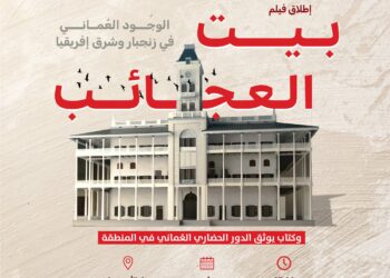 تدشين العرض الأول للفيلم الوثائقي “بيت العجائب‬⁩”