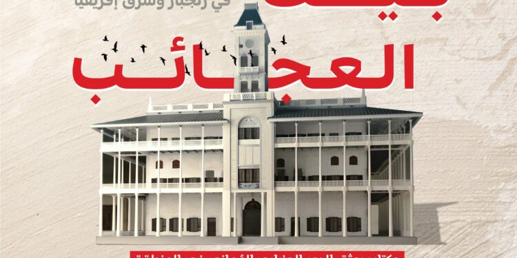 تدشين العرض الأول للفيلم الوثائقي “بيت العجائب‬⁩”