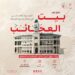 تدشين العرض الأول للفيلم الوثائقي “بيت العجائب‬⁩”