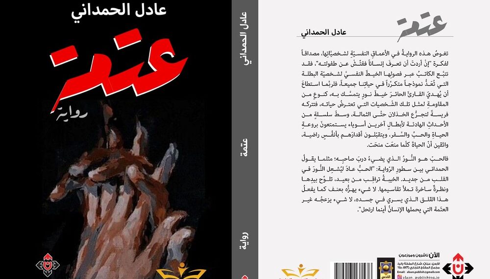 “عتمة” لعادل الحمداني.. الفرصة نفسها ربما لا تأتي مرتين!