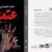 “عتمة” لعادل الحمداني.. الفرصة نفسها ربما لا تأتي مرتين!