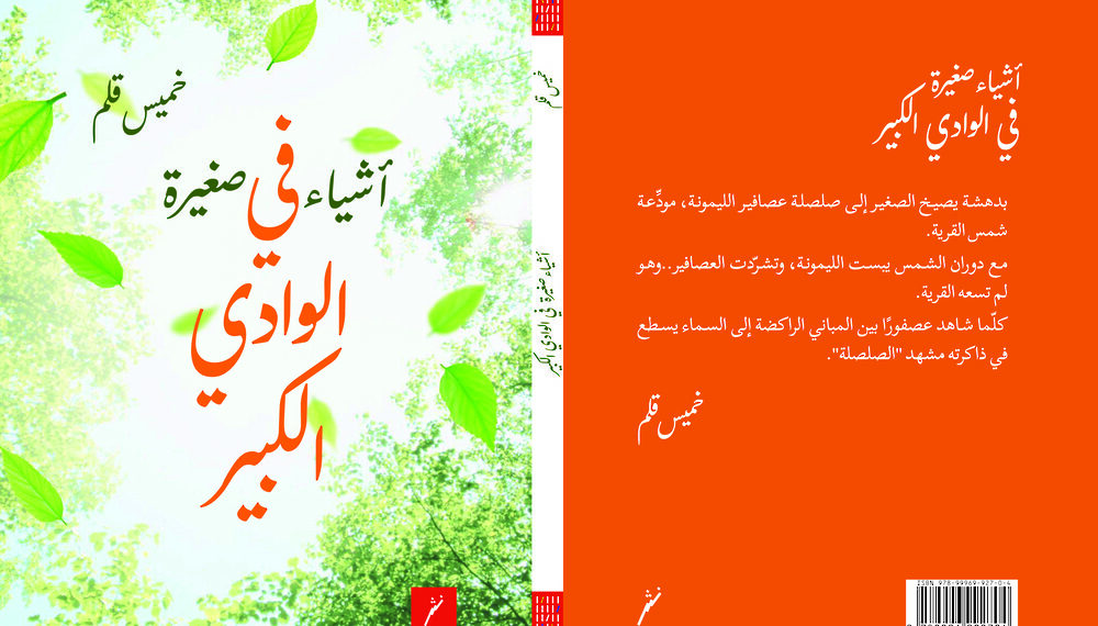 صدور أحدث الأعمال الشّعريّة لـ”خميس قلم”