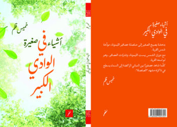صدور أحدث الأعمال الشّعريّة لـ”خميس قلم”