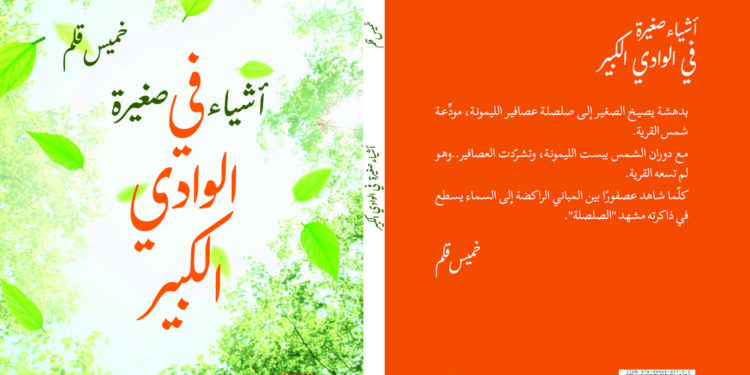 صدور أحدث الأعمال الشّعريّة لـ”خميس قلم” 1 صدور أحدث الأعمال الشّعريّة لـ”خميس قلم”