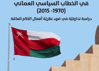 الدكتور محمد الجامودي يدرس الأفعال الإنجازيَّة في الخطاب السياسي العُماني