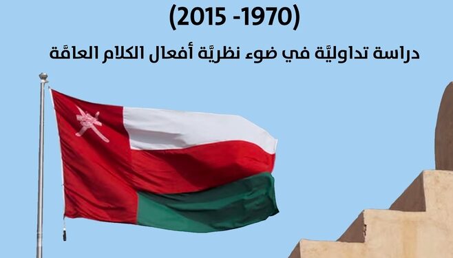 الدكتور محمد الجامودي يدرس الأفعال الإنجازيَّة في الخطاب السياسي العُماني