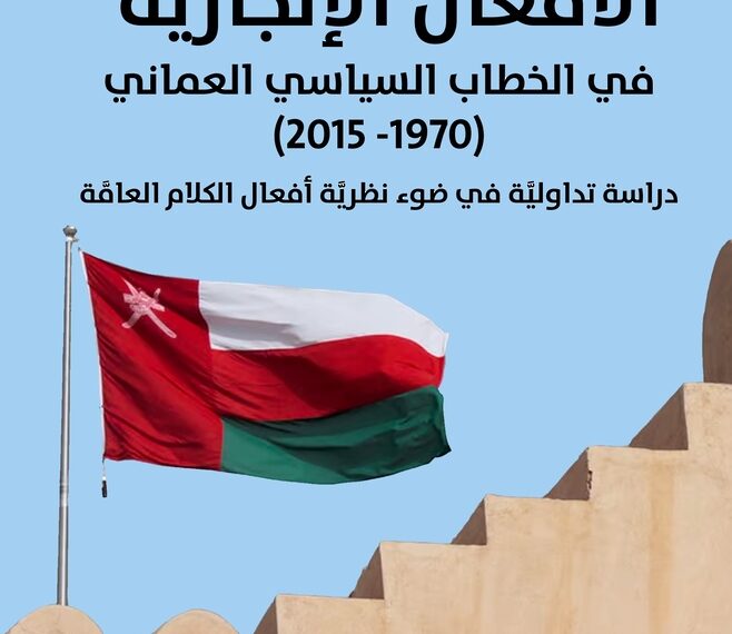 الدكتور محمد الجامودي يدرس الأفعال الإنجازيَّة في الخطاب السياسي العُماني