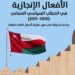 الدكتور محمد الجامودي يدرس الأفعال الإنجازيَّة في الخطاب السياسي العُماني