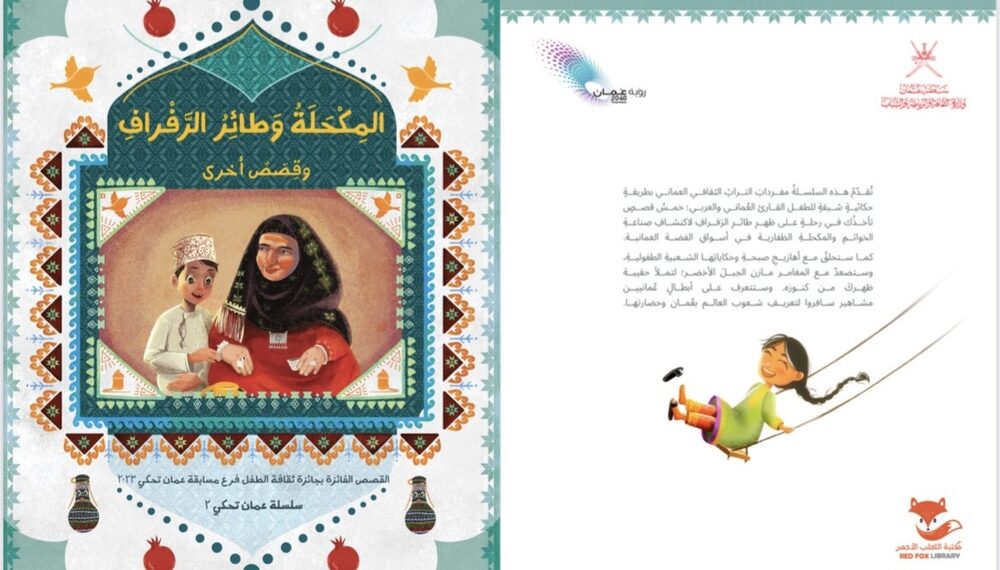 وزارة الثقافة والرياضة والشباب تُصدر كتاب “المِكحلة وطائر الرَفراف وقصص أخرى”