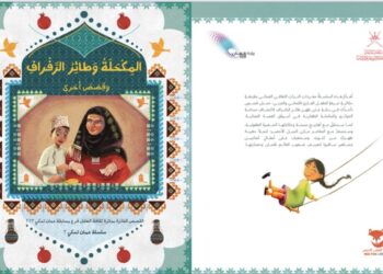 وزارة الثقافة والرياضة والشباب تُصدر كتاب “المِكحلة وطائر الرَفراف وقصص أخرى”