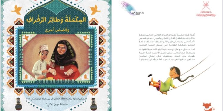 وزارة الثقافة والرياضة والشباب تُصدر كتاب “المِكحلة وطائر الرَفراف وقصص أخرى”
