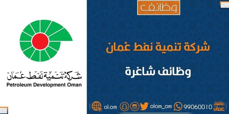 شركة تنمية نفط عمان تعلن وظائف شاغرة