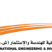 الشركة الوطنية العمانية للهندسة و الاستثمار تعلن وظائف شاغرة