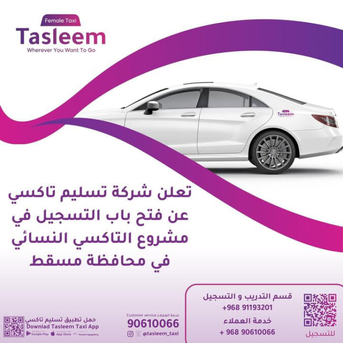 فتح باب التسجيل في “مشروع التاكسي النسائي” في مسقط 2 IMG 5775