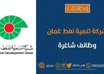 شركة تنمية نفط عمان تعلن وظائف شاغرة