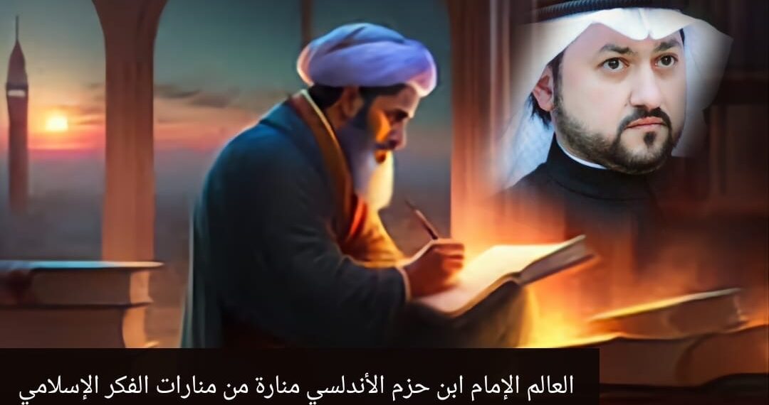العالم ابن حزم الأندلسي.. منارة من منارات الفكر الإسلامي 1 العالم ابن حزم الأندلسي.. منارة من منارات الفكر الإسلامي