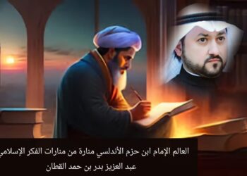 العالم ابن حزم الأندلسي.. منارة من منارات الفكر الإسلامي