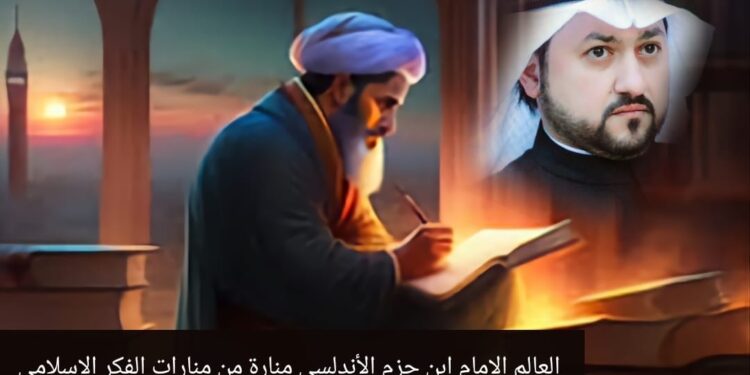 العالم ابن حزم الأندلسي.. منارة من منارات الفكر الإسلامي