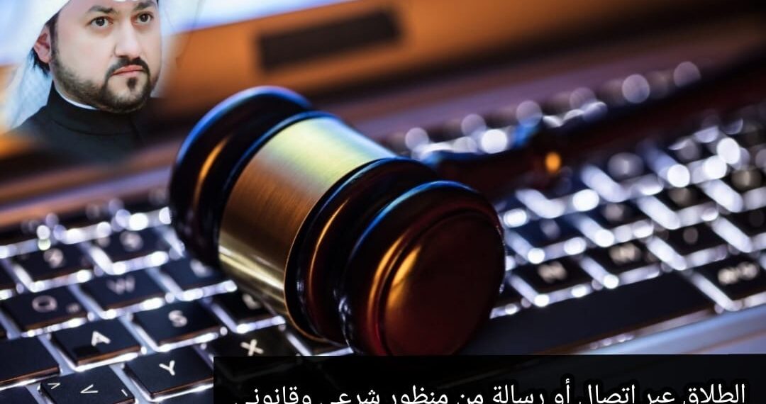 الطلاق عبر اتصال أو رسالة .. من منظور شرعي وقانوني