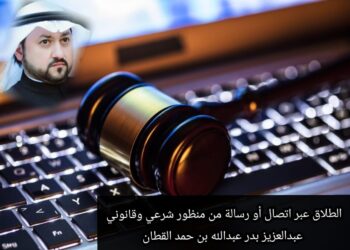 الطلاق عبر اتصال أو رسالة .. من منظور شرعي وقانوني