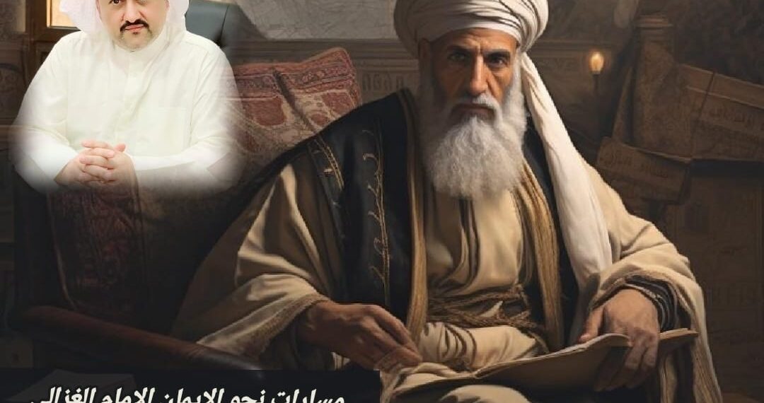 مسارات نحو الإيمان.. الإمام الغزالي 1 مسارات نحو الإيمان.. الإمام الغزالي