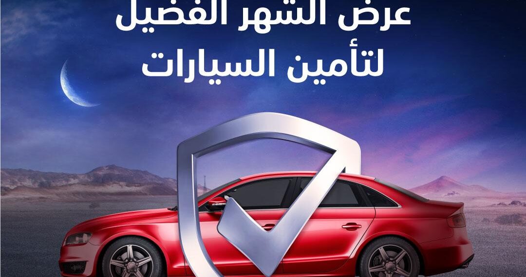 بنك مسقط وجي.آي.جي. الخليج يقدمان عرضًا خاصًا على خطة تأمين السيارات 1 بنك مسقط وجي.آي.جي. الخليج يقدمان عرضًا خاصًا على خطة تأمين السيارات