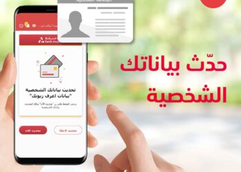 بنك مسقط يقدم خدمة تحديث بيانات “اعرف زبونك” إلكترونيًا لتعزيز التجربة المصرفية للزبائن
