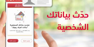 بنك مسقط يقدم خدمة تحديث بيانات “اعرف زبونك” إلكترونيًا لتعزيز التجربة المصرفية للزبائن