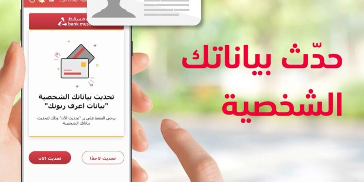 بنك مسقط يقدم خدمة تحديث بيانات "اعرف زبونك" إلكترونيًا لتعزيز التجربة المصرفية للزبائن 1 بنك مسقط يقدم خدمة تحديث بيانات “اعرف زبونك” إلكترونيًا لتعزيز التجربة المصرفية للزبائن