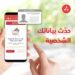 بنك مسقط يقدم خدمة تحديث بيانات "اعرف زبونك" إلكترونيًا لتعزيز التجربة المصرفية للزبائن 8 بنك مسقط يقدم خدمة تحديث بيانات “اعرف زبونك” إلكترونيًا لتعزيز التجربة المصرفية للزبائن