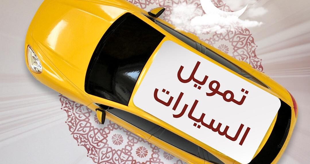 ميثاق للصيرفة الإسلامية يقدم عرضًا حصريًا على تمويل السيارات وتحويل الراتب 1 ميثاق للصيرفة الإسلامية يقدم عرضًا حصريًا على تمويل السيارات وتحويل الراتب