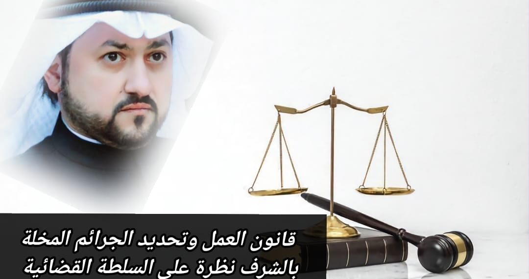 قانون العمل وتحديد الجرائم المخلة بالشرف.. نظرة على السلطة القضائية