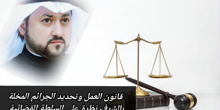 قانون العمل وتحديد الجرائم المخلة بالشرف.. نظرة على السلطة القضائية 1 قانون العمل وتحديد الجرائم المخلة بالشرف.. نظرة على السلطة القضائية