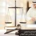 حماية المصالح والحقوق 8 حماية المصالح والحقوق