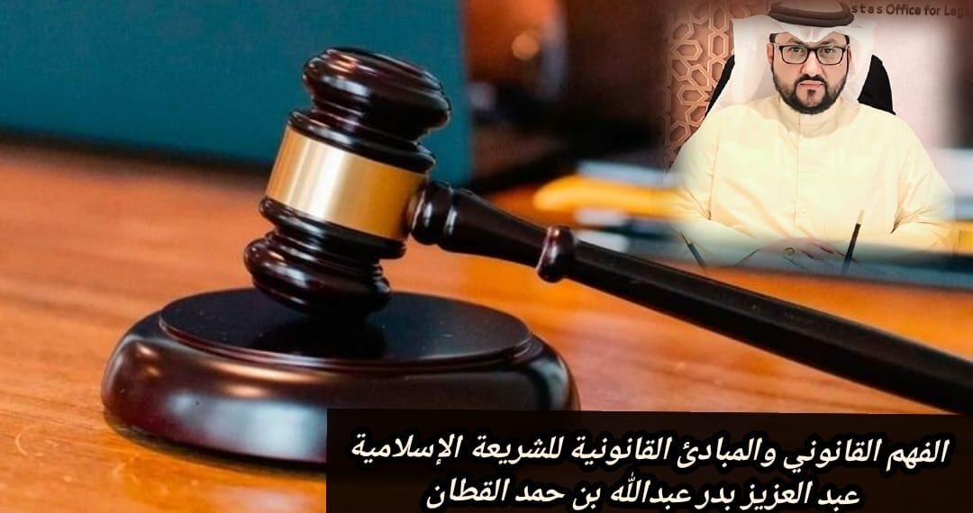 الفهم القانوني والمبادئ القانونية للشريعة الإسلامية