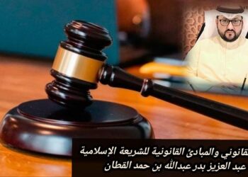 الفهم القانوني والمبادئ القانونية للشريعة الإسلامية