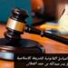 الفهم القانوني والمبادئ القانونية للشريعة الإسلامية