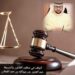 الوقف في منظور القانون والشريعة