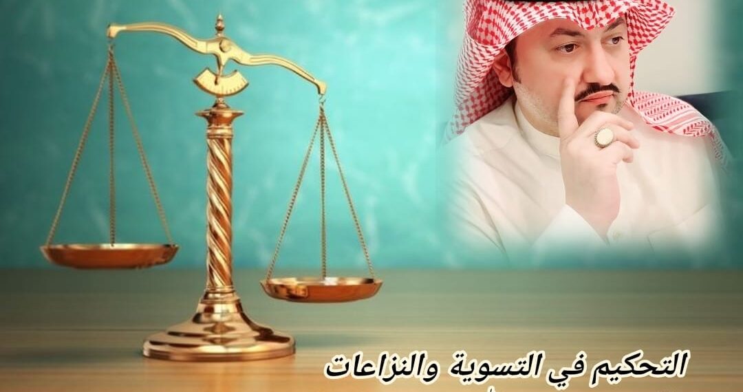 التحكيم في التسوية والنزاعات 1 التحكيم في التسوية والنزاعات