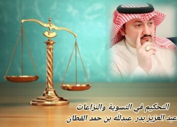 التحكيم في التسوية والنزاعات