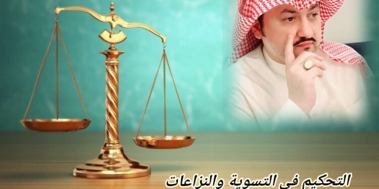 التحكيم في التسوية والنزاعات