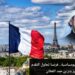 وسط انتكاسات جيوسياسية.. فرنسا تحاول التقدم