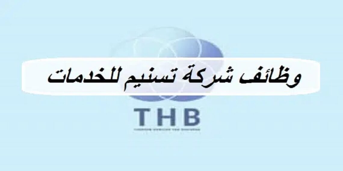 شركة تسنيم للخدمات تعلن وظيفة شاغرة
