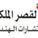 مكتب القصر الملكي للإستشارات الهندسية يعلن وظيفة شاغرة